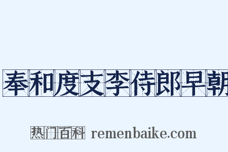 奉和度支李侍郎早朝是什么意思的图片